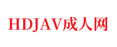 今天的我们-HDJAV